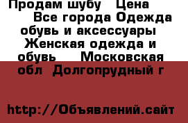 Продам шубу › Цена ­ 5 000 - Все города Одежда, обувь и аксессуары » Женская одежда и обувь   . Московская обл.,Долгопрудный г.